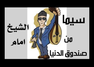  سيما الشيخ امام