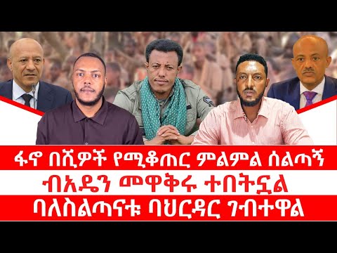 ፋኖ በሺዎች የሚቆጠር ምልምል ሰልጣኝ ብአዴን መዋቅሩ ተበትኗል ባለስልጣናቱ ባህርዳር ገብተዋል