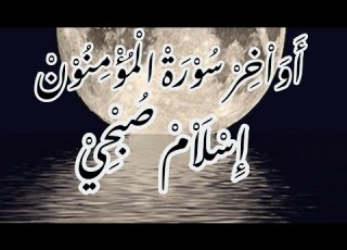 سورة المؤمنون من الآية ٩٣ الى الآية ١١٨ بصوت القارئ اسلام صبحي
