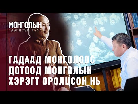 N79 Гадаад Монголоос Дотоод Монголын хэрэгт оролцсон нь N79 Гадаад Монголоос Дотоод Монголын хэрэгт оролцсон нь