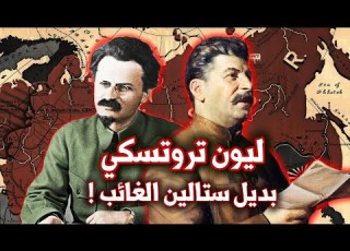  ليون تروتسكي بديلا لستالين تاريخ الاتحاد السوفيتي الثورة البلشفية في روسيا