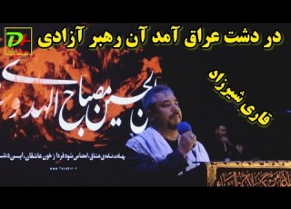  این نوحه واقعان همه را شگفت زده کرد در دشت عراق آمد آن رهبر آزادي