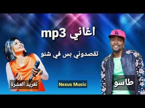تغريد العشرة طاسو تقصدوني بس في شنو اغاني سودانية 2020