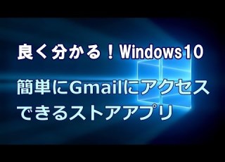  Windows10 簡単にGmailにアクセスできるストアアプリ