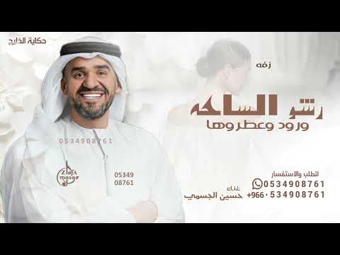 رشو الساحه ورود حسين الجسمي زفة رشو الساحه ورود 2025 قابلة للتعديل