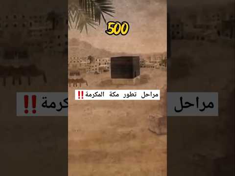 مراحل تطور مكة المكرمة ومازالت تزداد جمالا