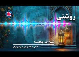 روشنی کمک و خیریه
