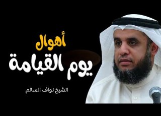  صوت النفخ في الصور يهز الكون الشيخ نواف السالم يصف أهوال يوم القيامة بالتفصيل