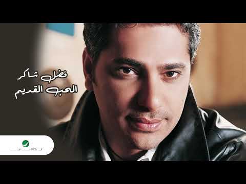 Fadl Shaker Al Hob Al Kadim فضل شاكر الحب القديم