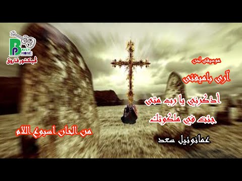 Ozkorny Music Arebamfey موسيقى لحن آرى باميفئى أذكرنى يا رب اسبوع الألام