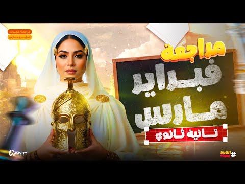 اقوى مراجعة لشهر فبراير ومارس تاريخ تانية ثانوي دعاء الشاطر ٢٠٢٦ هتقفل الامتحان