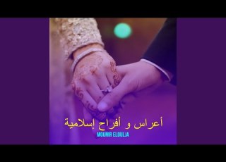 عرسي لعشية