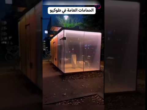 الحمامات العامة في اليابان زجاج شفاف هل هناك خصوصية شاهد لتعرف