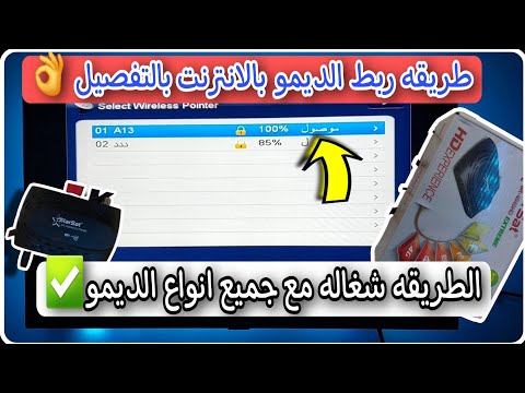 تشغيل الانترنت على جهاز الاستقبال Starsat طريقة ربط جهاز ستار سات بشبكة الوايفاي الديمو بالوايفاي تشغيل الانترنت على جهاز الاستقبال Starsat طريقة ربط جهاز ستار سات بشبكة الوايفاي الديمو بالوايفاي