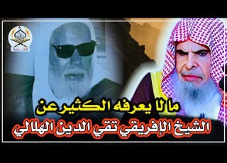  قصة ما لا يعرفه الكثير عن الشيخ الإفريقي تقي الدين الهلالي الشيخ عبد الله القصير رحمهما الله