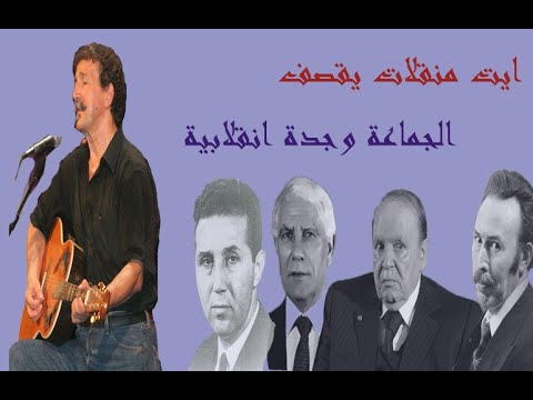 Aït Menguellet A Kwen Ixḍaε Rebbi اغنية لونيس ايت منڤلات لعنكم الله مترجمة الى العربية Aït Menguellet A Kwen Ixḍaε Rebbi اغنية لونيس ايت منڤلات لعنكم الله مترجمة الى العربية