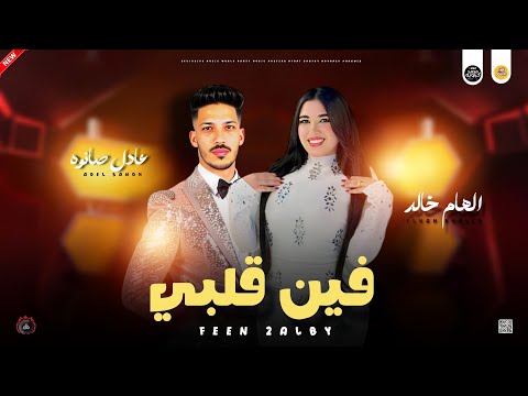 جديد مواويل حزينه 2026 فين قلبي ـ الموال التريند ـ الهام خالد ـ عادل صانوه جديد ميكس شعبي 2026