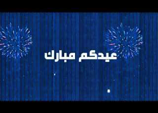  فاصل العيد 4