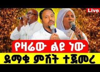  Live ደማቁ ምሽት ተጀመረ ተጀመረ ከመምህር ነቅዐጥበብ ጋር Mataniya23
