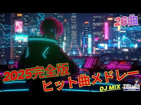 Recent Trending Hits 2025 Complete Edition 26 Popular J POP Songs You Ll Want To Hear In 2026 J Recent Trending Hits 2025 Complete Edition 26 Popular J POP Songs You Ll Want To Hear In 2026 J