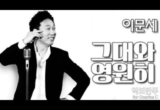 이문세 그대와 영원히 악보 반주 Play Along MR