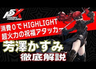  Persona 5X English Sub Super Firepower Special HIGHLIGHT Thorough Explanation Of VIOLET P5X
