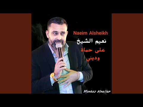 على حماة وديني Live