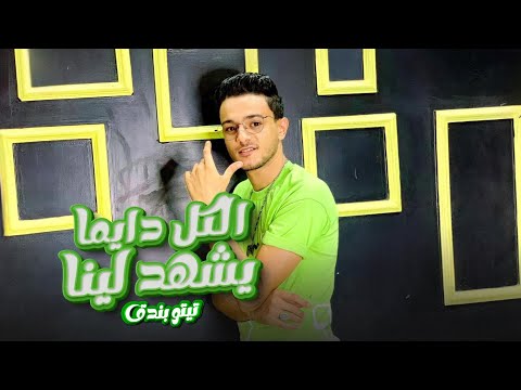 كليب الكل ديما يشهد لينا تيتوبندق Alkulu Diman Yashhad Lana Tito Bondok