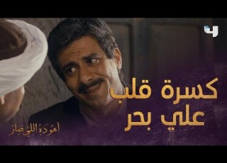  علي بحر طلب إيد نادرة للمرة التالتة والنتيجة اتر قلبه