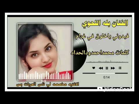 جديد 2026 الفنان بله اللحوي لا حله عاشقو المشتري اشترك بل قناة وفعلو الجرس ليصلكم كل جديد جديد 2026 الفنان بله اللحوي لا حله عاشقو المشتري اشترك بل قناة وفعلو الجرس ليصلكم كل جديد