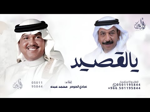 يالقصيد اللي تبي توصف قصيد محمد عبده و عبادي الجوهر 2025 بدون حقوق