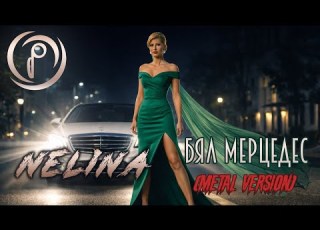 Бял Мерцедес Джент версия Нелина в стила на Jinjer OldMoney