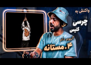  Chvrsi Mastane Feat Canis REACTION آلبوم دام