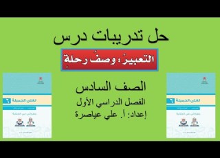 شرح درس التعبير وصف رحلة الصف السادس الفصل الأول