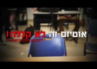 אוטיזם זה לא קללה פרסומת חברתית