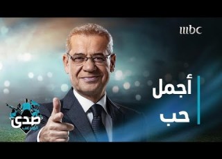  كلمة الآغا أجمل حب هو اللي بيبقى وبيصمد رغم العواصف والمشاكل وتدخلات الناس وإلا ماهو حب بالأساس