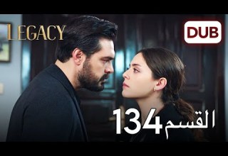 الأمانة الحلقة 134 عربي مدبلج