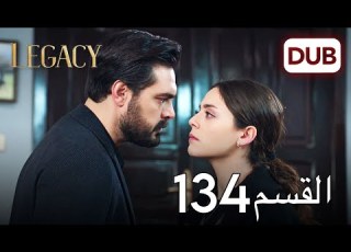 الأمانة الحلقة 134 عربي مدبلج