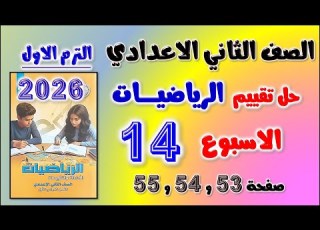 حل تقييم الاسبوع الرابع عشر رياضيات للصف الثاني الاعدادي التقييم ال 14 رياضه تانيه اعدادي صفحه 53 54
