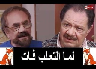 مسلسل لما التعلب فات يحيى الفخراني و محمود مرسي الحلقة 10 من 28