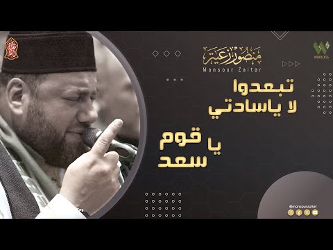 ياسادتي لاتبعدوا ياسعد قوم منصور زعيتر Yasadati Latabaeidu Yasad Qawm Mansour Zaitar ياسادتي لاتبعدوا ياسعد قوم منصور زعيتر Yasadati Latabaeidu Yasad Qawm Mansour Zaitar