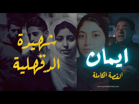 ايمان عادل القصة الكاملة