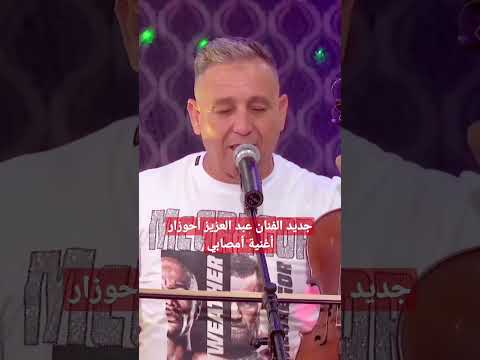 جديد الفنان عبد العزيز أحوزار مالك الأغنية الأمازيغية مع الفنانة عايشة مايا أمصابي