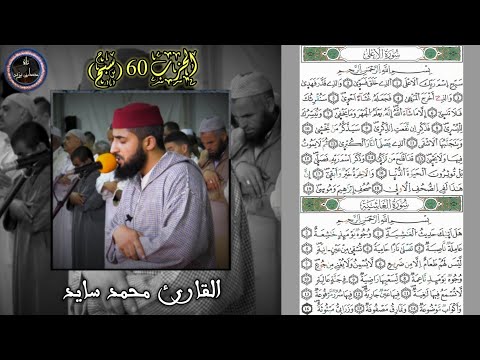 الحزب 60 سب ح القارئ محمد سايد من الختمة المرتلة برواية ورش عن نافع معدلة صوتيا مع الآيات