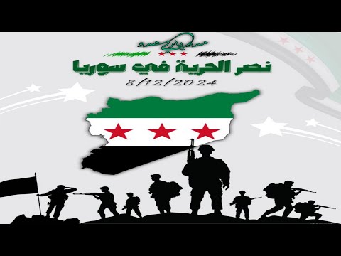 مدد ياربي مدد أنشودة سوريا