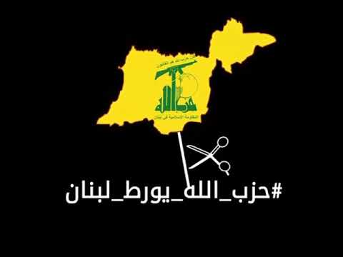حزب الله يورط لبنان