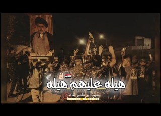  هيله عليهم هيله اليوم من التصويت الخاص للقوات الأمنيه سيد بهاء ايني الكتلة الية