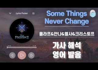  겨울왕국2 OST Some Things Never Change 올라프 안나 엘사 크리스토프 가사 해석 번역 영어 한글 발음