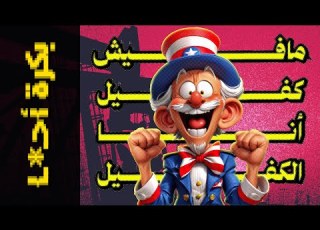  بكرة أحـ ـى م النهاردة 08 مافيش كفيل أنا الكفيل