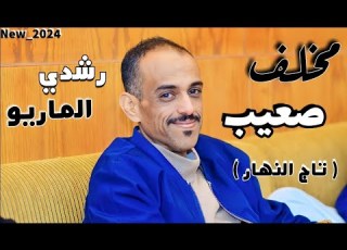 اسمع للأخير الأغنية التي يبحث عنها الجميع اغاني منعت من العرض مخلف صعيب رشدي الماريو